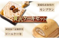 愛媛県産和栗モンブラン＆和三盆ロールケーキ 贅沢ケーキセット｜モンブラン ロールケーキ 国産和栗使用 和三盆糖使用 スイーツ ご褒美 ギフト 愛媛県 松前町