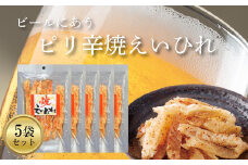 ピリ辛焼えいひれ 5袋セット おつまみ 珍味 ピリ辛 ソフト 酒の肴 ビール 日本酒 家飲み 愛媛県 松前町