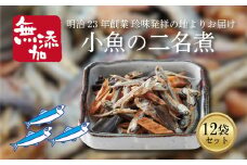 小魚の二名煮 12袋セット ( おやつ スナック いりこ 小魚 愛媛県 おつまみ 小腹満たし 肴 酒の肴 宅飲み 日本酒 焼酎 ビール お取り寄せ グルメ お酒 つまみ  ダイエット ヘルシー 国内産 あじ えび かれい こんぶ 二名煮 小袋 小分け 珍味 )