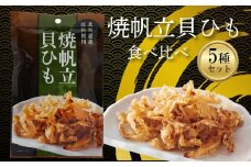 【食べ比べ】焼帆立貝ひも 食べ比べ 5種セット (貝ヒモ ホタテ 貝ひも おつまみ 珍味 ほたて 貝紐 酒の肴 国産 つまみ ほたて 晩酌 ビール お酒 日本酒 焼酎 お取り寄せ ほたて グルメ 家飲み 宅飲み 乾物 おやつ お酒のあて お取り寄せ グルメ 帆立 貝ヒモ ほたて ふるさと納税ホタテ 愛媛県 松前町 )