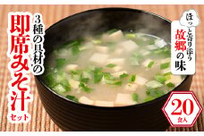 3種の具材の即席みそ汁セット (20食入り) | 即席 レトルト 味噌 味噌汁 みそ汁 簡単 便利 具だくさん 食べ比べ 父の日 一人暮らし 減塩 低塩 麦みそ 国産 大麦 大豆 味噌 みそ 粒みそ 調味料 麹 こうじ 味噌汁 みそ汁 愛媛県 松前町 えひめけん まさきちょう