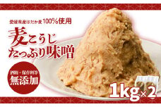 麦こうじたっぷり味噌 1kg×2個 | 味噌 味噌汁 みそ汁 減塩 低塩 麦みそ 国産 大麦 大豆 味噌 みそ 粒みそ 調味料 はだか麦 はだかむぎ 麹 こうじ 味噌汁 みそ汁 愛媛県 松前町 えひめけん まさきちょう