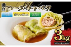 国産ロールキャベツ 30個 3kg ｜  お肉たっぷり 時短調理 ギフト きゃべつ ジューシー 旨味 簡単 調理 おかず おつまみ サイドメニュー お手軽 絶品 晩ごはん ロールキャベツ 弁当 惣菜 晩酌 ギフト お取り寄せ 肉汁 冷凍 手作業  おうちごはん もてなし パーティー 贅沢 愛媛県 松前町 松前町おすすめ