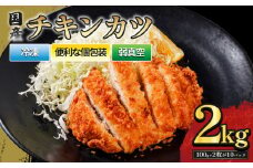 国産チキンカツ 20枚 2kg ｜ 国産 鶏肉 揚げ物 揚物 お惣菜 惣菜 おかず お弁当 晩御飯 おつまみ 愛媛県 松前町