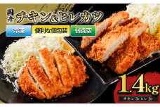 チキンカツ＆ヒレカツセット 合計26枚 1.4kg ｜ チキンカツ 鳥 ヒレカツ 豚 冷凍 グルメ 美味しい 高品質 手作り 贈り物 プレゼント 食卓 簡単調理 ボリューム セット 愛媛県 松前町