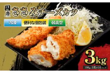 国産ささみチーズカツ 30枚 3kg ｜  国産 鶏 ささみ チーズ 冷凍 揚げ物 揚物 お惣菜 惣菜 おかず お弁当 晩御飯 おつまみ 愛媛県 松前町愛媛県 松前町
