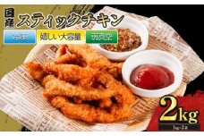 国産スティックチキン  2kg ｜ 国産 鶏 チキン 冷凍 揚げ物 揚物 お惣菜 惣菜 おかず お弁当 晩御飯 おつまみ 愛媛県 松前町 愛媛県 松前町