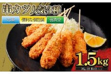 串カツセット 人気3種 30本 1.5kg ｜ 串カツ 鶏 豚 牛 揚げ物 揚物 ボリューム お惣菜 惣菜 おかず お弁当 晩御飯 おつまみ 愛媛県 松前町愛媛県 松前町