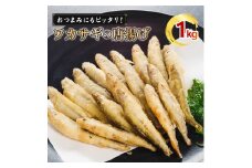 本わかさぎ唐揚げ 1kg(500g×2パック)｜下処理済み 冷凍  シーフード 唐揚げ 海鮮 わかさぎ 公魚 簡単 下処理 時短 時短調理 唐揚げ からあげ 愛媛県 松前町 送料無料