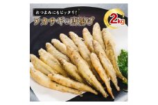 本わかさぎ唐揚げ 2kg(500g×4パック)｜下処理済み 冷凍  シーフード 唐揚げ 海鮮 わかさぎ 公魚 簡単 下処理 時短 時短調理 唐揚げ からあげ 愛媛県 松前町 送料無料