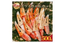 訳あり ボイルズワイカニ爪カット 500g｜ボイル ズワイ ズワイガニ 海鮮 シーフード 蟹 カニ かに 簡単 時短 冷凍 おかず お弁当 愛媛県 松前町 送料無料
