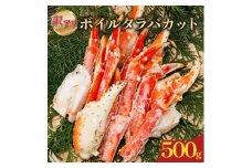訳あり ボイルタラバカット(肩・爪・南蛮) 500g｜ボイル タラバ タラバガニ 海鮮 シーフード 蟹 カニ かに 簡単 時短 冷凍 おかず お弁当 愛媛県 松前町 送料無料