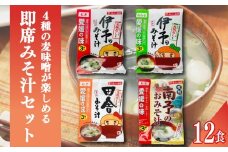 4種の麦味噌が楽しめる即席みそ汁セット（12食入り）| 即席 レトルト 味噌 味噌汁 みそ汁 簡単 便利 具だくさん 食べ比べ 父の日 一人暮らし 減塩 低塩 麦みそ 国産 大麦 大豆 味噌 みそ 粒みそ 調味料 麹 こうじ 味噌汁 みそ汁 愛媛県 松前町 えひめけん まさきちょう ギノーみそ