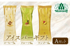 モロゾフ アイスバーギフトAセット  13本 3フレーバー ｜モロゾフ Morozoff コーヒー フルーツ マンゴー アイスクリーム アイス ギフト 贈答 お中元 お歳暮 愛媛県 松前町 松前町おすすめ