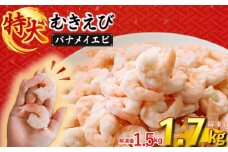 むきえび バナメイエビ  1.7kg ( 850g × 2パック ) (解凍前)｜下処理済み 冷凍 シーフード 背ワタ取り 海鮮 海老 エビ えび 簡単 下処理