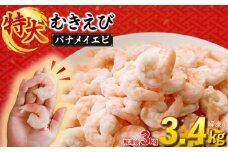 むきえび バナメイエビ  3.4kg ( 850g × 4パック ) (解凍前)｜下処理済み 冷凍 シーフード 背ワタ取り 海鮮 海老 エビ えび 簡単 下処理