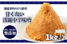 甘くない淡麗中辛味噌 1kg×2個 | 味噌 味噌汁 みそ汁 減塩 低塩 麦みそ 国産 大麦 大豆 味噌 みそ 粒みそ 調味料 はだか麦 はだかむぎ 麹 こうじ 味噌汁 みそ汁 愛媛県 松前町 えひめけん まさきちょう ギノーみそ