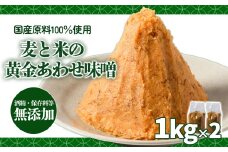 麦と米の黄金あわせ味噌 1kg×2個 | 味噌 味噌汁 みそ汁 減塩 低塩 麦みそ 米みそ 国産 大麦 大豆 味噌 みそ 粒みそ 調味料 はだか麦 はだかむぎ 麹 こうじ 味噌汁 みそ汁 愛媛県 松前町 えひめけん まさきちょう ギノーみそ