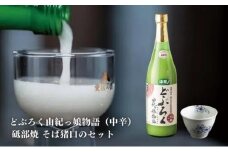 【中辛】東温どぶろく由紀っ娘物語と 砥部焼 そば猪口のセット [№5310-0006]