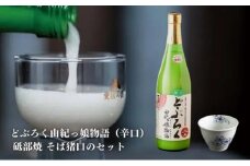 【辛口】東温どぶろく由紀っ娘物語と 砥部焼 そば猪口のセット [№5310-0007]