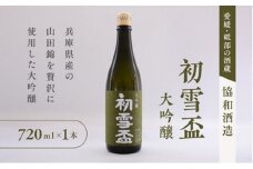 日本酒 「初雪盃 大吟醸」720ml　山田錦 100％ 協和酒造 砥部 愛媛 地酒 精米歩合 40% 綺麗 口当たり さっぱり やわらか 旨味 名酒 美酒 [№5310-0016]