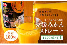 みかん100％ジュース　POM　愛媛みかんストレート　1L×6本入【愛媛県産 温州 みかん 柑橘 ミカン オレンジ ポンジュース 飲み物 ストレート 濃厚 コク 甘い 無添加 フレッシュ ビタミン 果汁飲料】 [№5310-0018]
