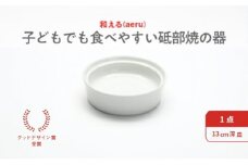 【aeru】砥部焼の こぼしにくい器（深皿）離乳食 赤ちゃん ベビー 子供 子ども 出産祝い [№5310-0035]