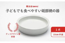 【aeru】砥部焼の こぼしにくい器（平皿）離乳食 赤ちゃん ベビー 子供 子ども 出産祝い [№5310-0036]