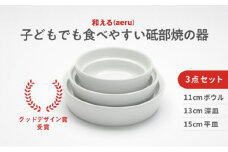 【aeru】砥部焼の こぼしにくい器（3点セット）離乳食 赤ちゃん ベビー 子供 子ども 出産祝い [№5310-0037]