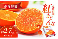 【数量限定 先行予約】愛媛県産紅まどんな（赤秀限定）2.7kg[50R0975] 【高島屋選定品】 赤秀L～3Lサイズ（10～15玉）11月下旬頃～順次発送 ＜ギフト 正規品 甘い みかん フルーツ＞ [№5310-0048]