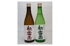 ＜協和酒造＞「初雪盃」特別純米・本醸造セット[50R0150]【高島屋選定品】 [№5310-0053]