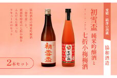 初雪盃「純米吟醸酒720ml」と「オ・ト・ナ・フルーツ 七折小梅梅酒」2本セット【山田錦 松山三井 すっきり 食中酒 日本酒 リキュール 定番 協和酒造 砥部 愛媛 地酒 ストレート ソーダ割 ロック】 [№5310-0126]