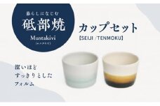 Mustakivi （ムスタキビ）の砥部焼 カップセット【SEIJI/TENMOKU】 [№5310-0124]