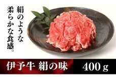 伊予牛「絹の味」黒毛和牛 小間切れ400g [№5310-0131]