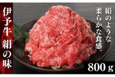 伊予牛「絹の味」黒毛和牛 小間切れ800g（400g×2） [№5310-0132]