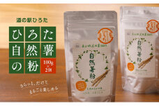 【道の駅ひろた】自然薯の粉2個セット [№5310-0135]