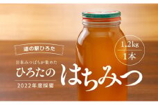 【道の駅ひろた】日本はちみつ1.2kg 1本 [№5310-0136]