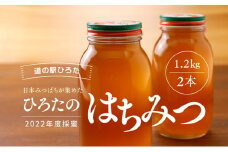 【道の駅ひろた】日本はちみつ1.2kg 2本 [№5310-0137]