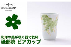 砥部焼 東窯 ビアカップ 1点 ミモザ [№5310-0154]