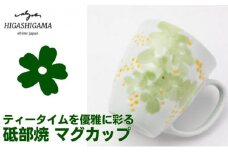 砥部焼 東窯 マグカップ 1点 ミモザ [№5310-0155]