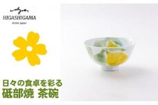 砥部焼 東窯 茶碗 1点 レモン [№5310-0158]