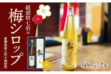 日本一 七折小梅の梅シロップ 500ml×2本入り【愛媛県 砥部町 七折 特産品 手摘み 小梅 うめ 梅ジュース カクテル 炭酸 ゼリー かき氷 無添加 美味しい おすすめ 健康 安心 安全 熱中症対策 化粧箱 贈答】 [№5310-0159]