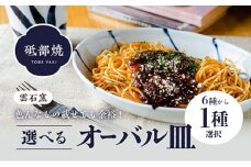 使い手色々日常に使う砥部焼 オーバル皿 柄6 [№5310-7006]