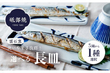 使い手色々日常に使う砥部焼の長皿 柄1 [№5310-7007]