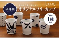 選べる砥部焼、フリーカップ 柄6 [№5310-7017]