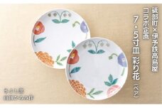 ＜砥部焼＞きよし窯　7.5寸皿：彩り花（ペア）【高島屋選定品】［50R0894］ [№5310-0174]