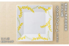 ＜砥部焼＞きよし窯　スクエアプレート：ミモザ【高島屋選定品】［50R0931］ [№5310-0178]