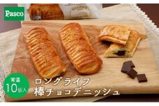 Pasco ロングライフ　棒チョコデニッシュ ローリングストック 仕送り  常温保存 人気 甘い チョコ 朝ごはん 長期保存 テレワーク [№5310-0182]