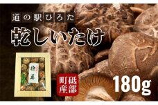 【道の駅ひろた】乾しいたけ180g　化粧箱入り 乾物 干し椎茸 野菜 食材 きのこ 乾燥椎茸 国産 日本産 和食 日本食 料理 調理 [№5310-0203]