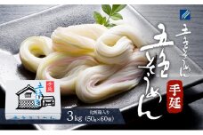 手延べ五色そうめん3kg(50g×60束)化粧箱入（白・もち麦・みかん・梅・抹茶の練り込み色麺）【素麺 カラフル 色付き 小分け 常温 長期保存 詰合せ 中元 ギフト ランチ 夜食 冷 温 人気 おすすめ】T-60 [№5310-0199]